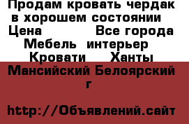 Продам кровать-чердак в хорошем состоянии › Цена ­ 9 000 - Все города Мебель, интерьер » Кровати   . Ханты-Мансийский,Белоярский г.
